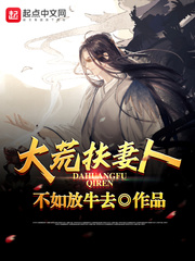 大荒扶妻人 大荒扶妻人