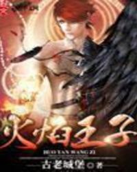 火焰王子 火焰王子