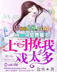 上司撩我戏太多 上司撩我戏太多
