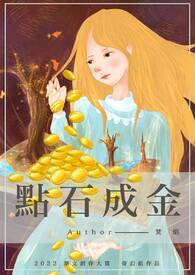 点石成金 点石成金