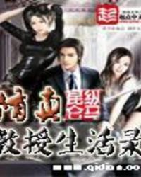 修真教授生活录 修真教授生活录