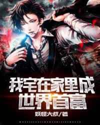 我宅在家里成世界首富 我宅在家里成世界首富