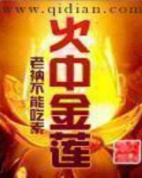 火中金莲 火中金莲
