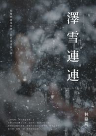 泽雪连连 泽雪连连