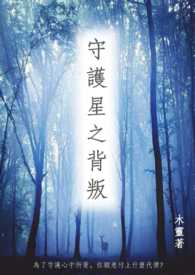 守护星之背叛 守护星之背叛