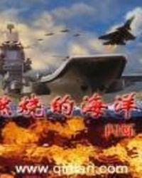 燃烧的海洋 燃烧的海洋
