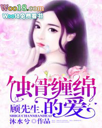 顾先生,蚀骨缠绵的爱 顾先生,蚀骨缠绵的爱