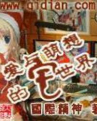 爱与萌想的宅世界 爱与萌想的宅世界