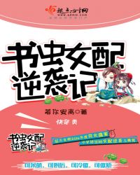 书虫女配逆袭记 书虫女配逆袭记