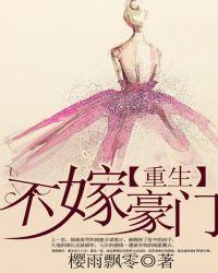 重生不嫁豪门 重生不嫁豪门
