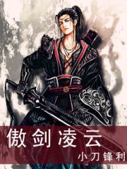 傲剑凌云 傲剑凌云