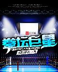 拳坛巨星 拳坛巨星