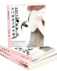 名门娇妻之权色撩人 名门娇妻之权色撩人