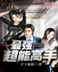 最强超能高手 最强超能高手