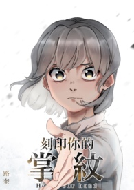 【完结】刻印你的掌纹 【完结】刻印你的掌纹