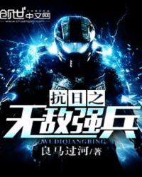 抗日之无敌强兵 抗日之无敌强兵