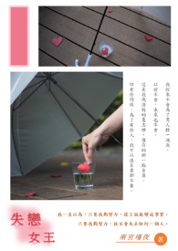 失恋女王 失恋女王