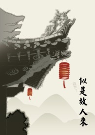 似是故人来 似是故人来