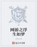 网游之浮生如梦 网游之浮生如梦