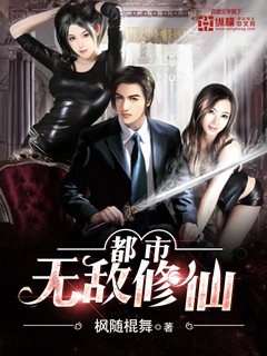 都市无敌修仙 都市无敌修仙