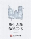 重生之我是星二代 重生之我是星二代