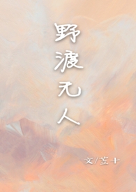 野渡无人  【校园 1V1】 野渡无人  【校园 1V1】