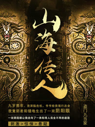 山海传人 山海传人