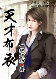 天才布衣 天才布衣