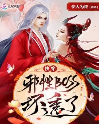 快穿:邪性BOSS,坏透了! 快穿:邪性BOSS,坏透了!