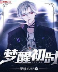 梦醒初时 梦醒初时