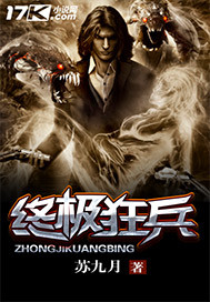 终极狂兵 终极狂兵