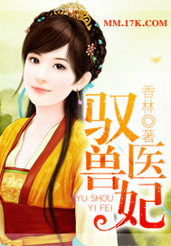 驭兽医妃 驭兽医妃