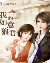我的如意狼君 我的如意狼君