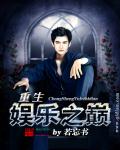 重生娱乐之巅 重生娱乐之巅