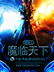 网游之魔临天下 网游之魔临天下