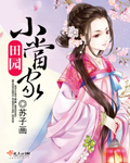 田园小当家 田园小当家