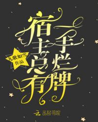 宿主总有一手烂牌 宿主总有一手烂牌