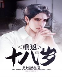 重返十八岁 重返十八岁