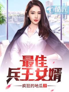 最佳兵王女婿 最佳兵王女婿