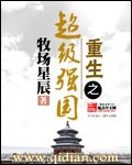 重生之超级强国 重生之超级强国