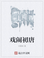 戏闹初唐 戏闹初唐