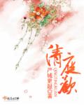 清庭欢 清庭欢