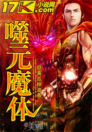 噬元魔体 噬元魔体