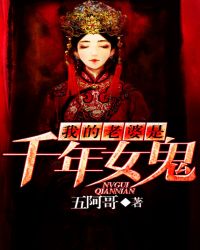 我的老婆是千年女鬼 我的老婆是千年女鬼