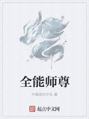 全能师尊 全能师尊