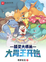 精灵大师从大胃王开始 精灵大师从大胃王开始