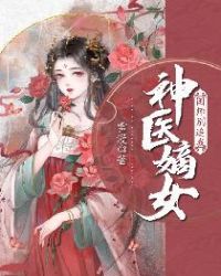 神医嫡女:国师别追我 神医嫡女:国师别追我