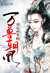 万兽朝凰 万兽朝凰