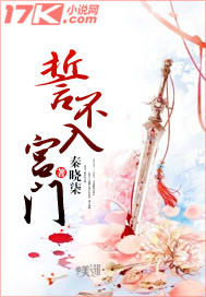 誓不入宫门 誓不入宫门