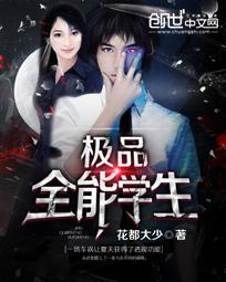 极品全能学生 极品全能学生